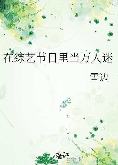 在綜藝節目裏當萬人迷