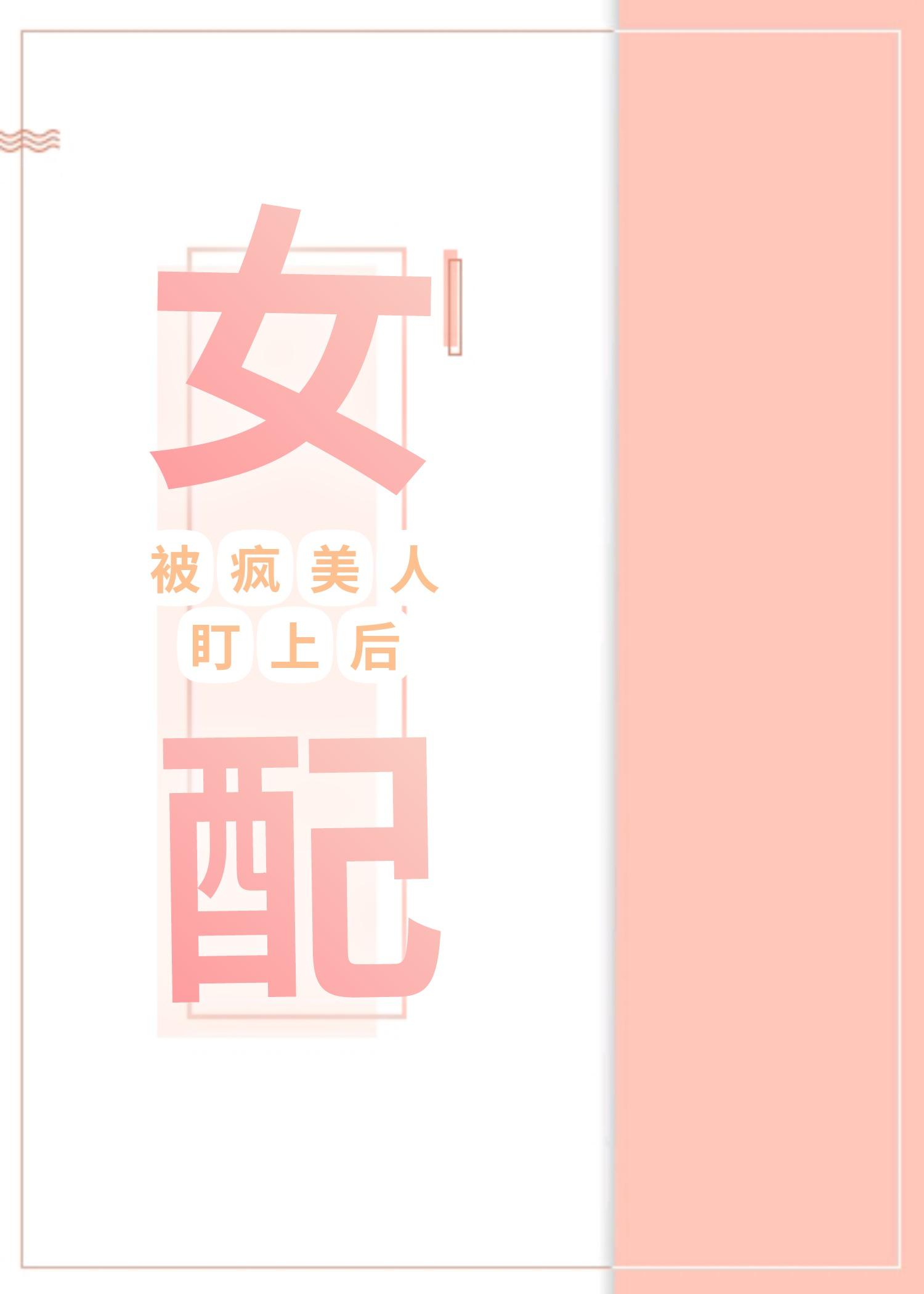 女配被瘋美人盯上後