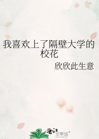 我喜歡上了隔壁大學的校花