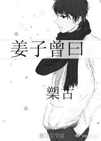 姜子曾曰