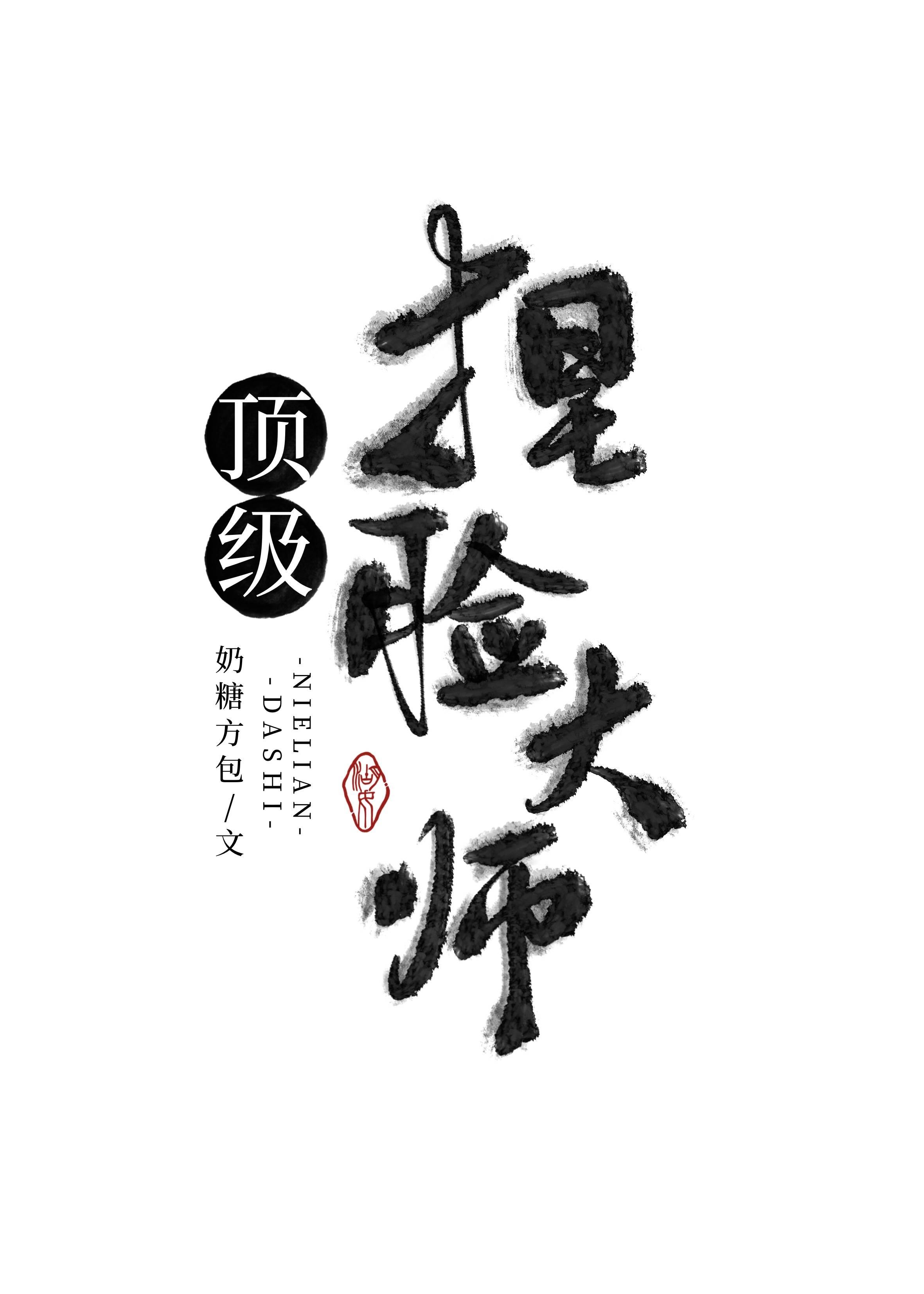 頂級捏臉大師