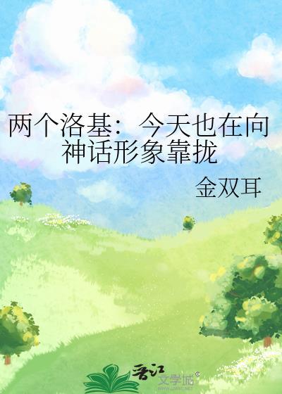 兩個洛基：今天也在向神話形象靠攏