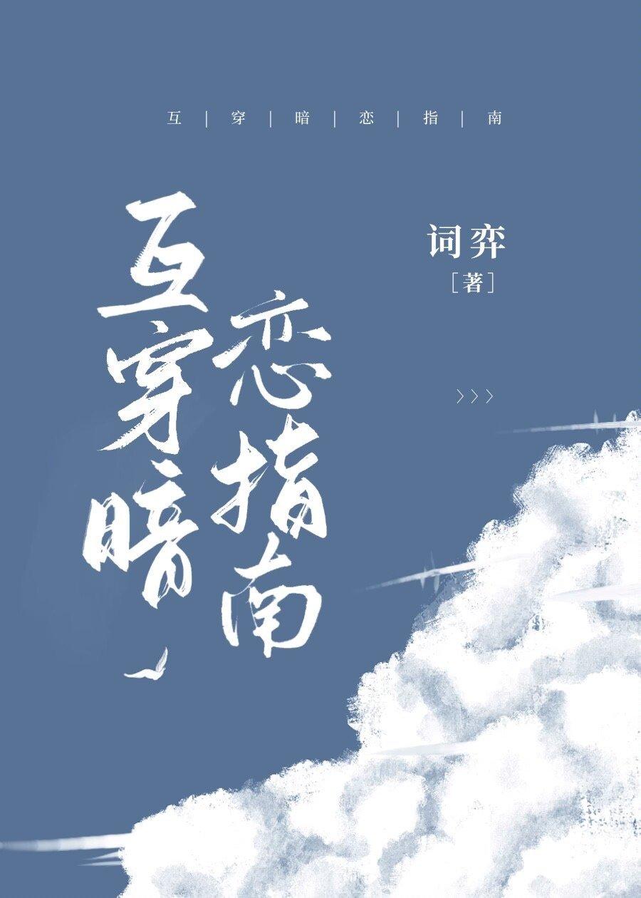 互穿暗戀指南