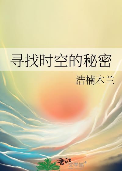 尋找時空的秘密