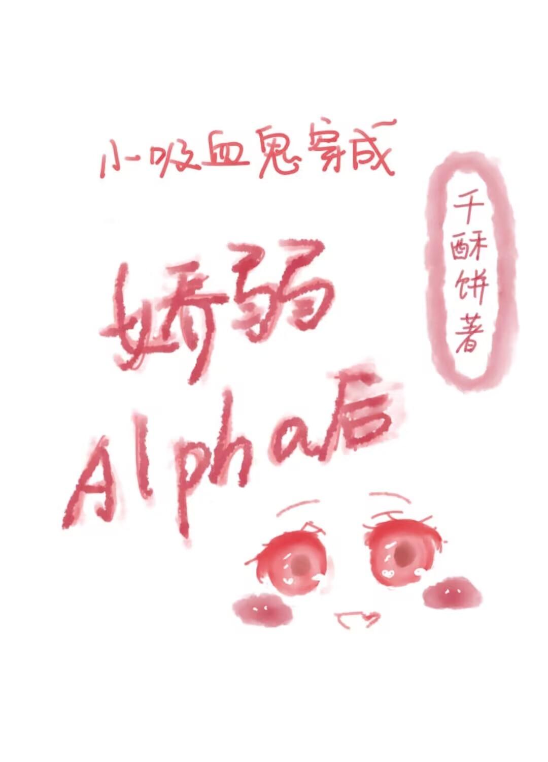 小吸血鬼穿成嬌弱alpha後