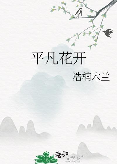 平凡花開