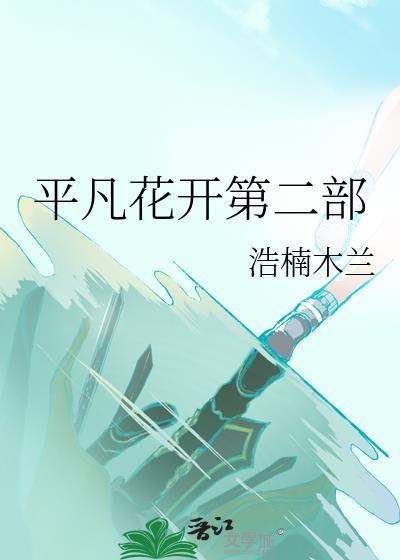 平凡花開第二部