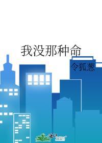 我沒那種命