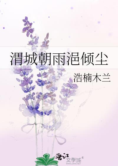渭城朝雨浥傾塵