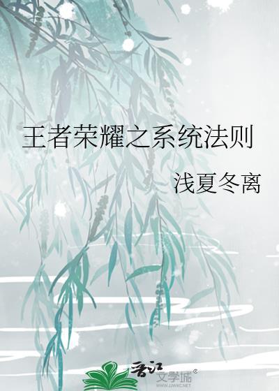 王者榮耀之系統法則