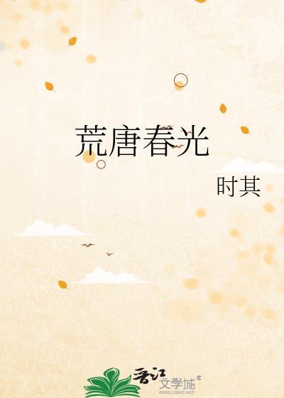 荒唐春光
