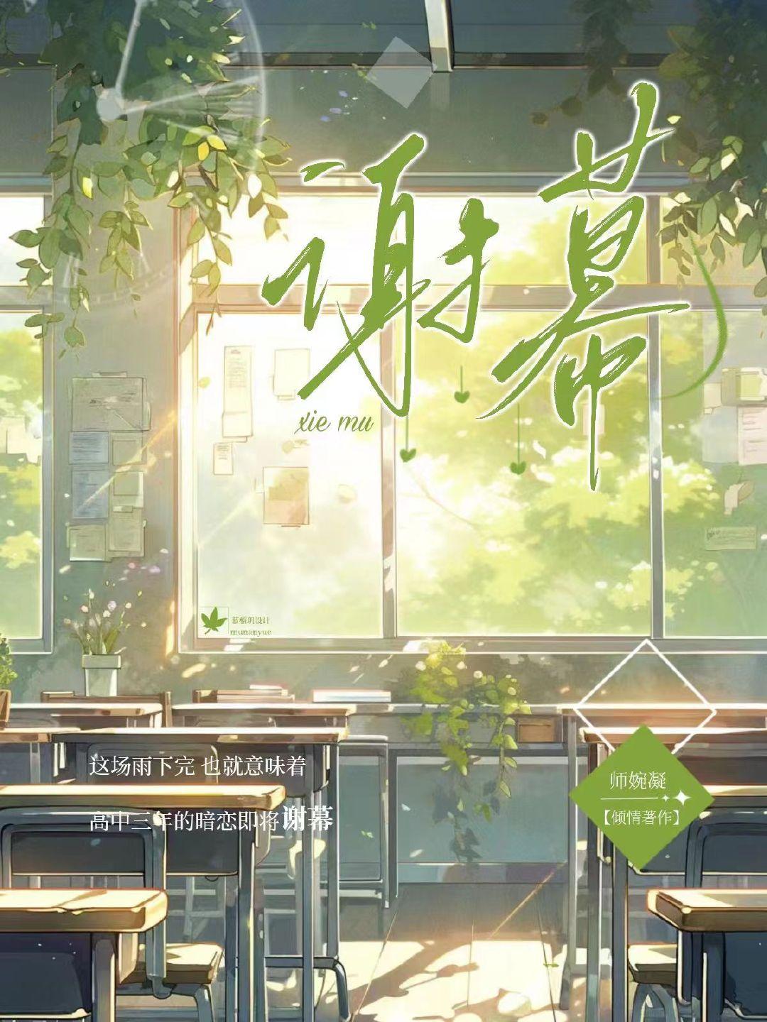 謝幕