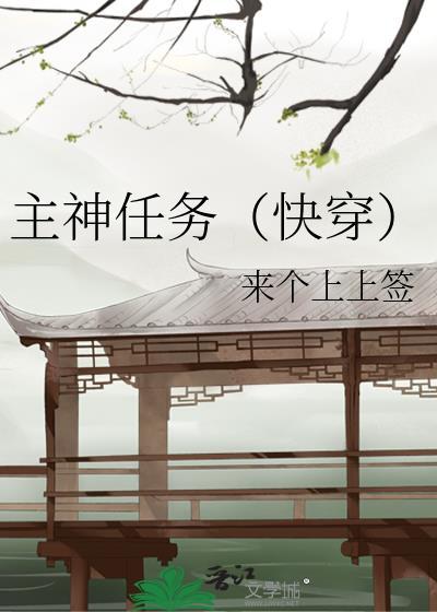 主神任務（快穿）