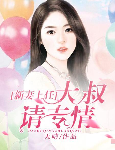 新妻上任，大叔請專情
