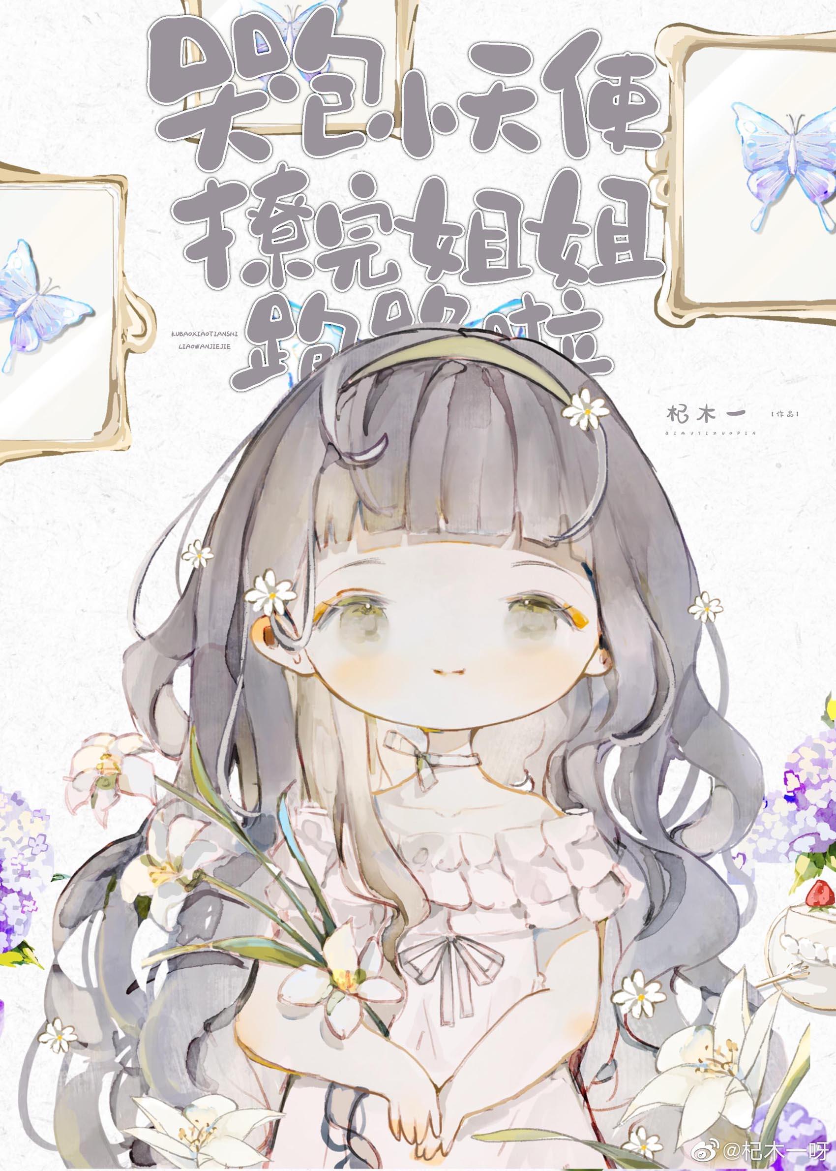 哭包小天使撩完跑路啦