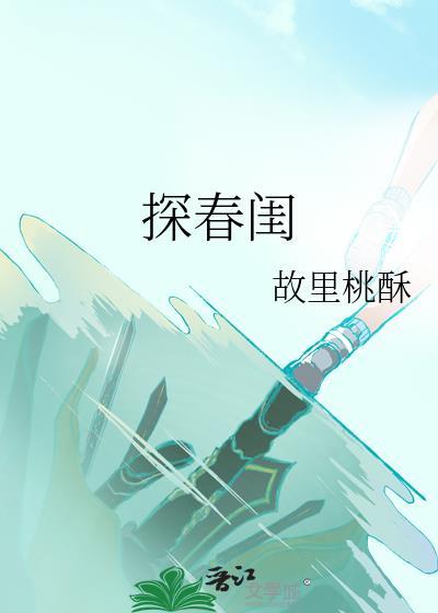 探春閨