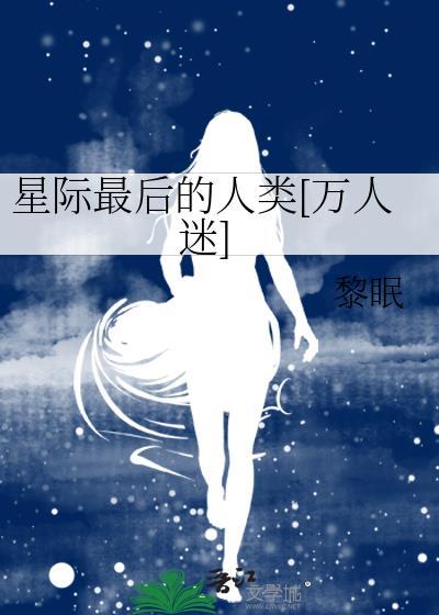 星際最後的人類[萬人迷]