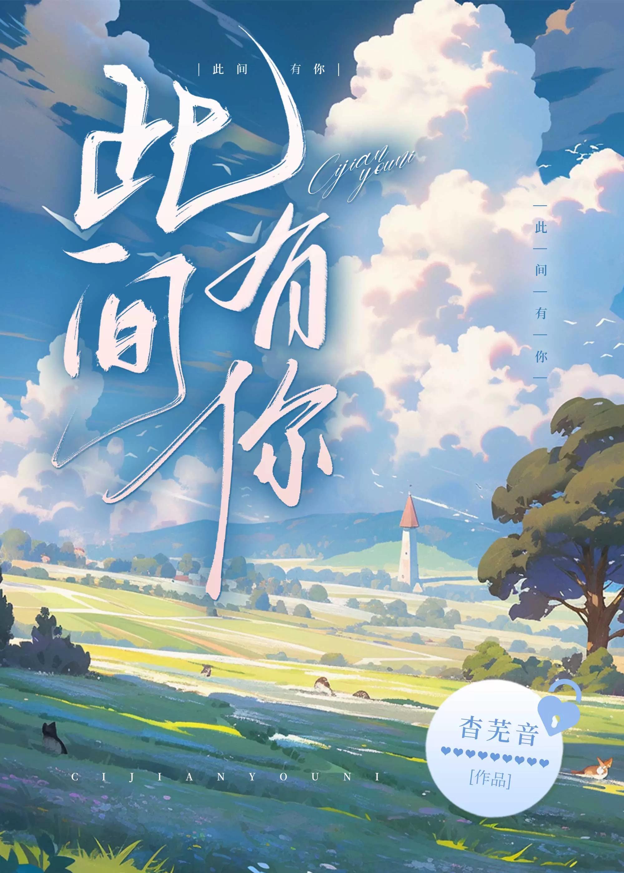 此間有你