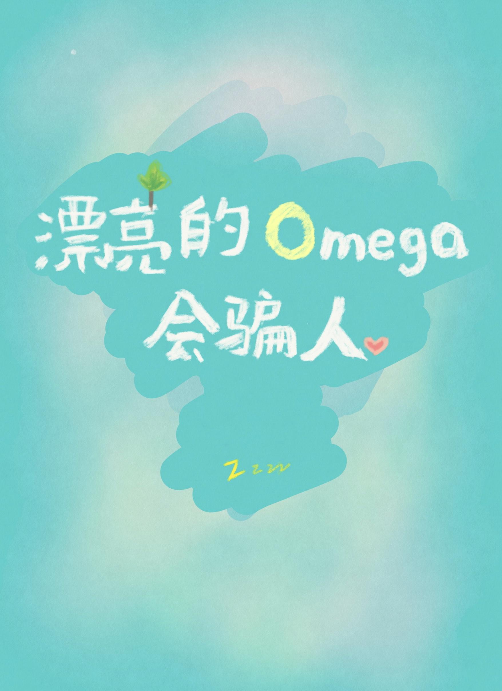 漂亮的Omega會騙人