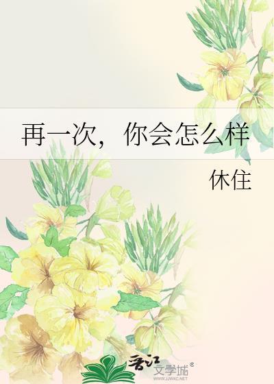 再一次，你會怎麽樣