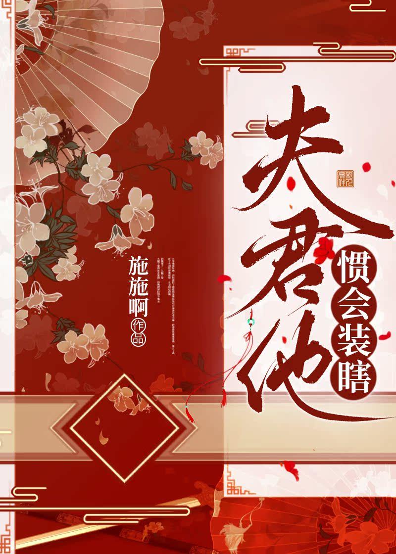 夫君他慣會裝瞎