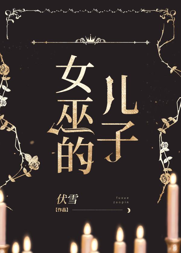 女巫的兒子