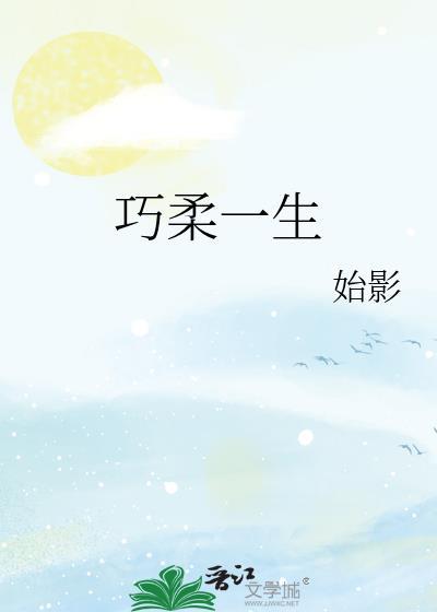 巧柔一生