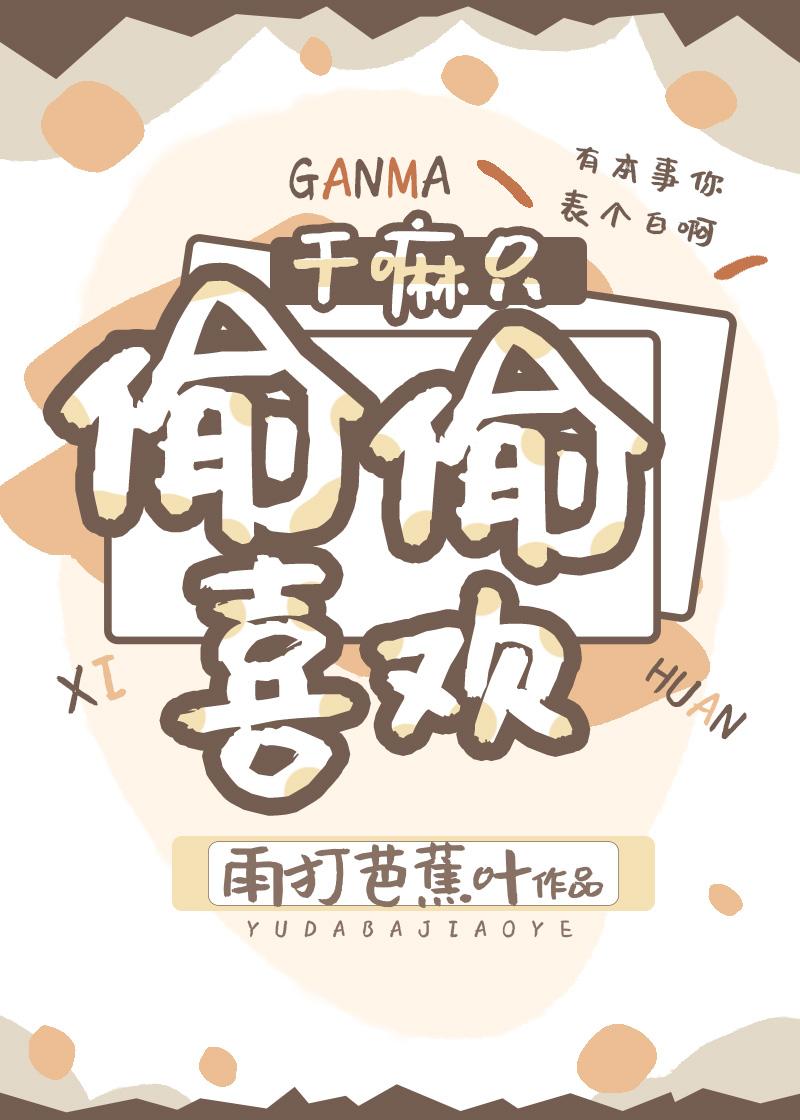 幹嘛只偷偷喜歡