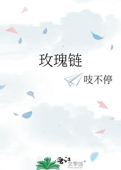 玫瑰鏈