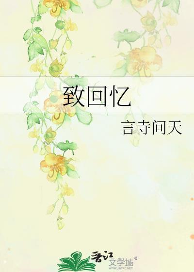 致回憶