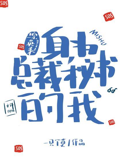 [綜英美]身為總裁秘書的我