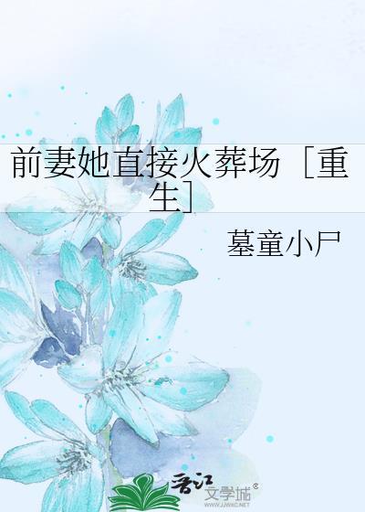 前妻她直接火葬場