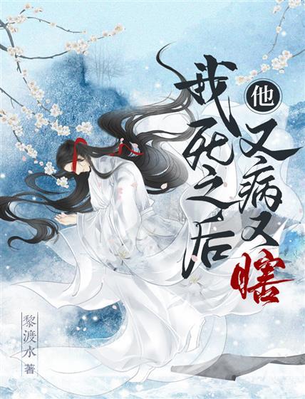 我死之後，他又病又瞎