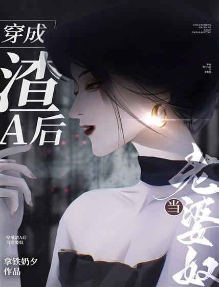 穿成渣A後當老婆奴