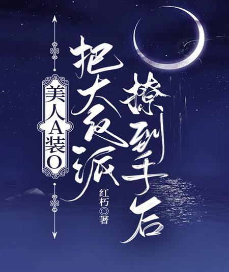 美人A裝O把大反派撩到手後