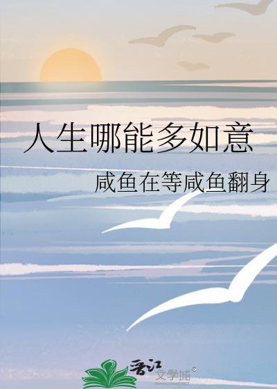人生哪能多如意