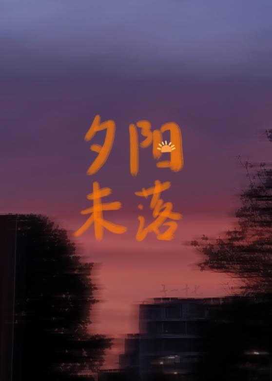 夕陽未落
