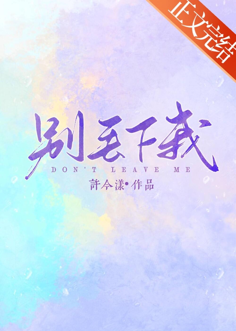 別丢下我