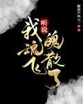 聽說我魂飛魄散了