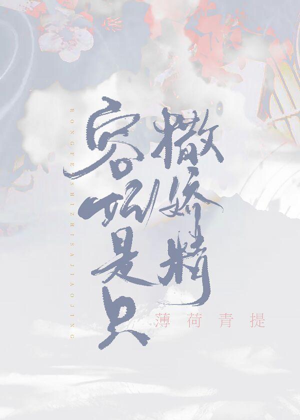 容妃是只撒嬌精