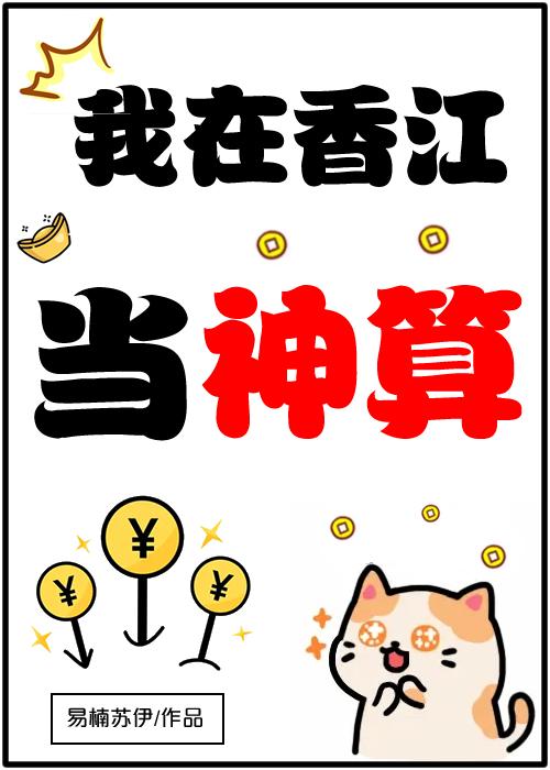 我在香江當神算