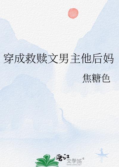穿成救贖文男主他後媽