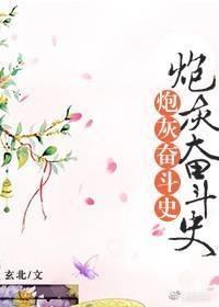 炮灰奮鬥史[清]