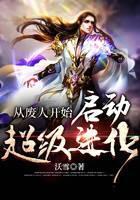 從廢人開始啓動超級進化