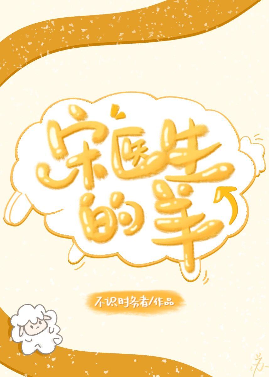 宋醫生的羊