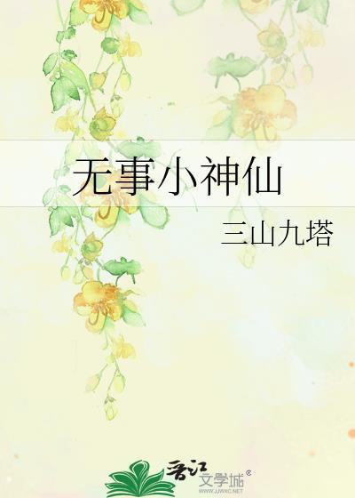 無事小神仙