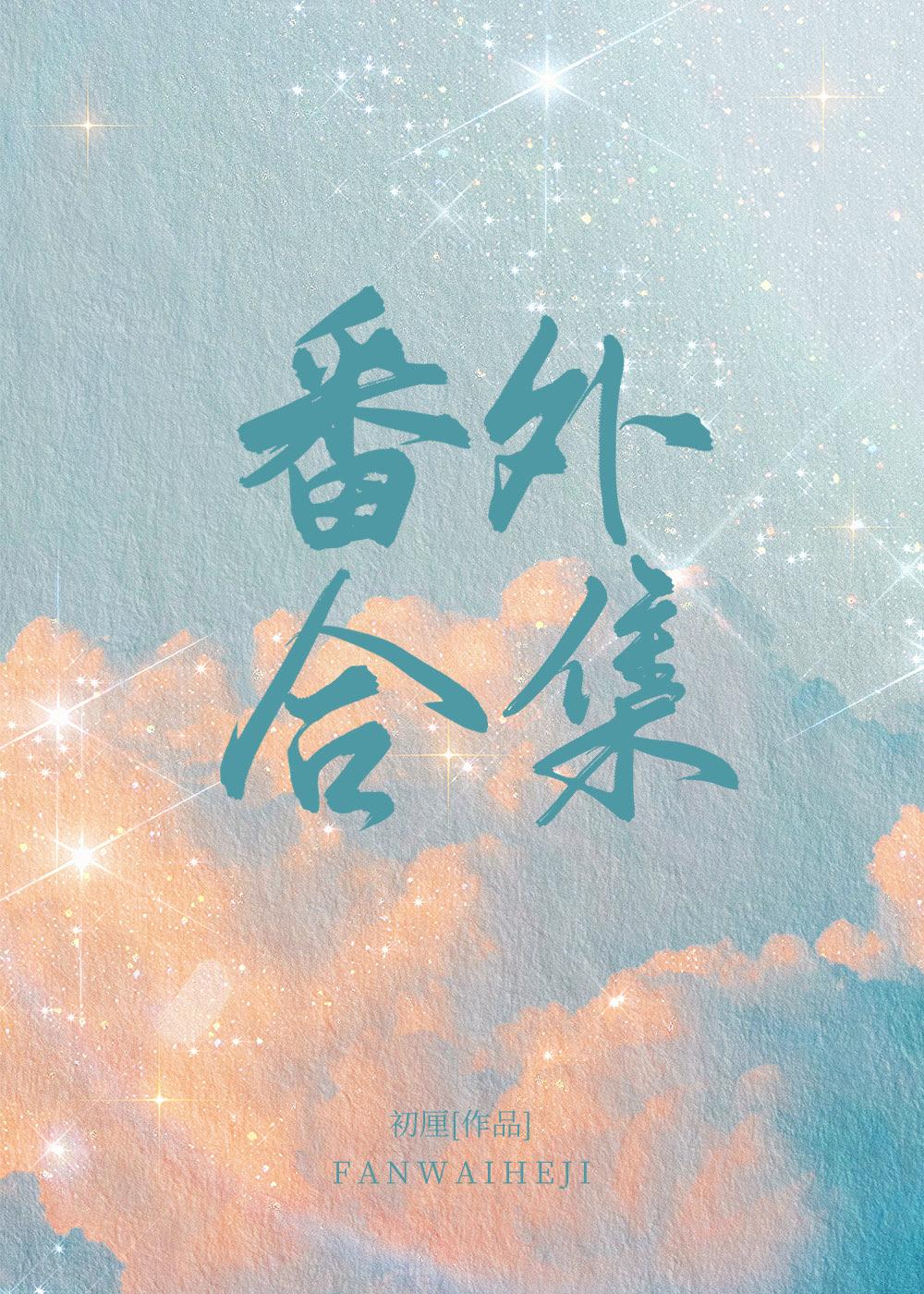 番外合集