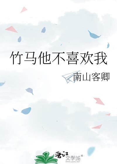 竹馬他不喜歡我