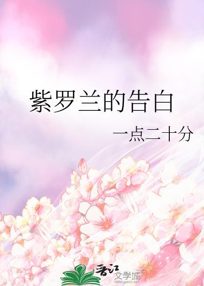 紫羅蘭的告白
