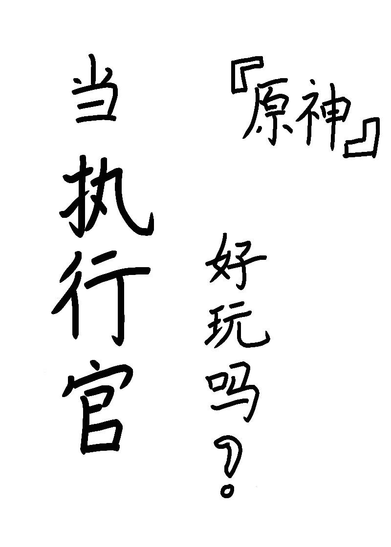 ［原神］當執行官好玩嗎？